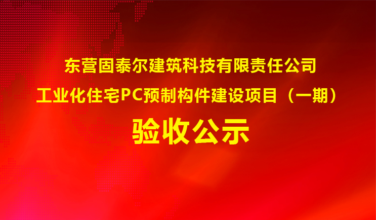 工業(yè)化住宅PC預(yù)制構(gòu)件建設(shè)項(xiàng)目(一期)驗(yàn)收公示